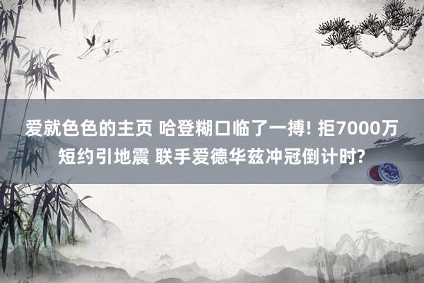爱就色色的主页 哈登糊口临了一搏! 拒7000万短约引地震 联手爱德华兹冲冠倒计时?